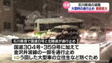 大雪の可能性高く　石川県境での通行止め範囲拡大へ　富山県管理の道路