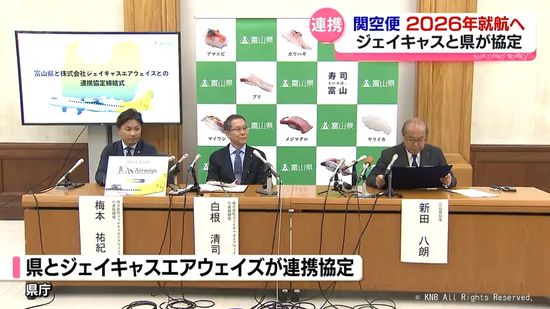 航空会社「ジェイキャス」が県と連携協定　富山・関空便２０２６年春の就航目指す