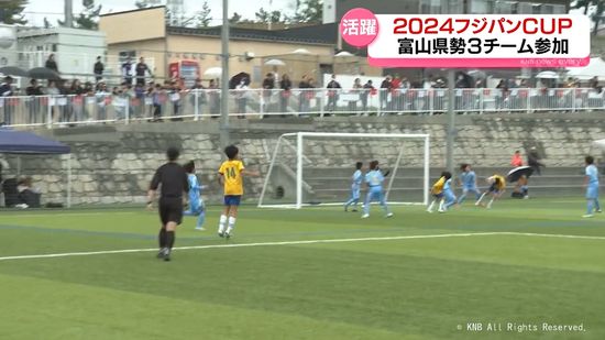 ２０２４フジパンカップ　北信越Ｕー１２サッカー選手権大会　小杉サッカークラブが3位に