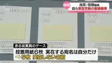 不適切党員登録100人　自民党・田畑議員めぐる疑惑　自ら架空党員登録の疑い