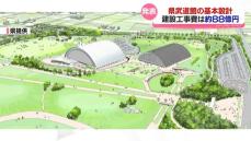 県武道館の基本設計　工事費約８８億円　２０２７年度中の開館目指す