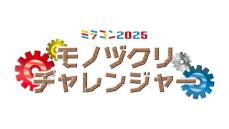 ミラコン２０２５　本戦へアイデア【富山工業高校・滑川高校】