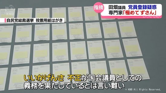 【指摘】専門家「政治資金の処理　極めてずさん」　自民・田畑議員めぐる疑惑に