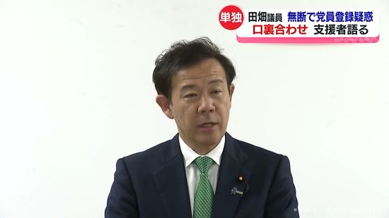 田畑裕明議員の支援者語る「口裏合わせを求めてきた」架空党員登録問題で