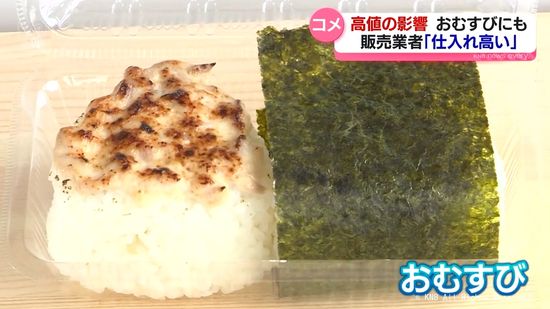 コメ高値続く　おむすび販売にも影響　夫婦の苦悩