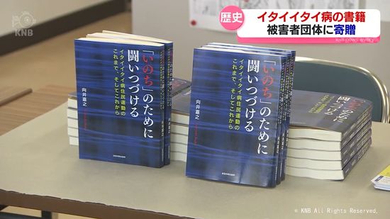 イタイイタイ病　被害に苦しむ住民の歴史　書籍を被害者団体に寄贈