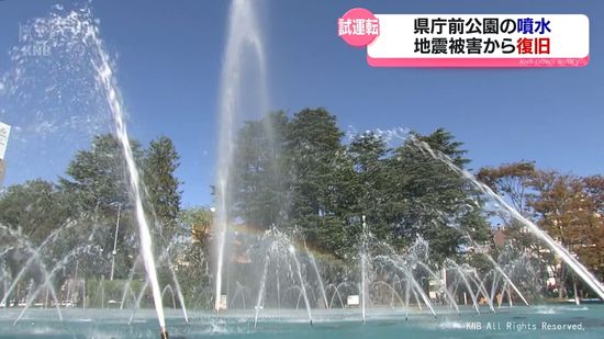 【復旧】地震で故障の県庁前公園・噴水　本格再開へ試運転