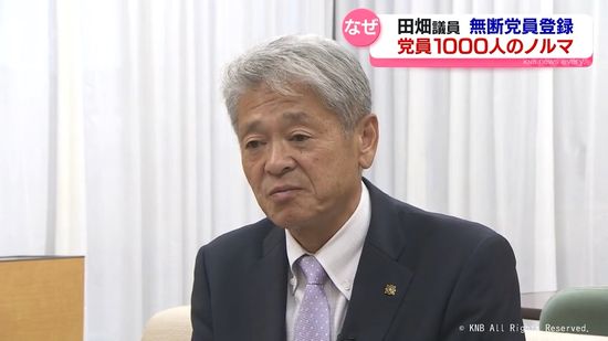 田畑議員めぐる疑惑　なぜ？無断党員登録の動機は