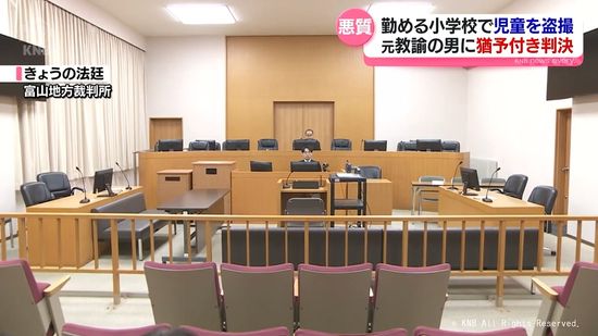 児童を盗撮　元教諭の男に猶予判決　富山地裁