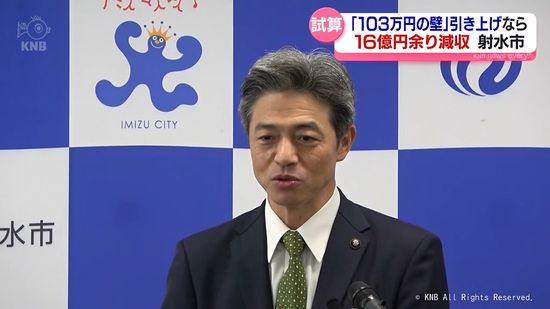 減収見込みは16億円余　“103万円の壁”引き上げで　射水市長が試算示す