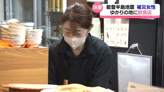 【決意】能登半島地震で被災の女性　ゆかりの地で飲食店受け継ぎオープン　富山県高岡市