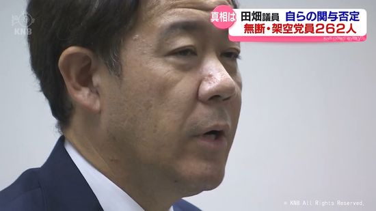 田畑議員　会見での説明から見えてくるのは