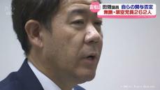 田畑議員　会見での説明から見えてくるのは