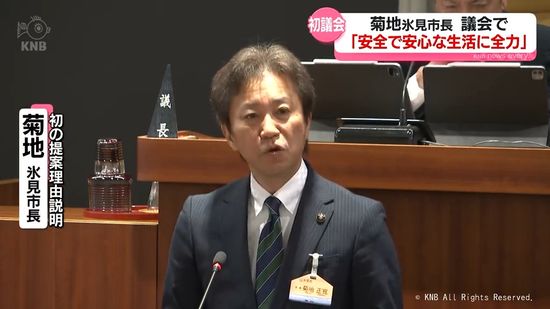 【開会】菊地市長が初の提案理由説明「市民の生活　安心に力尽くす」　富山県氷見市