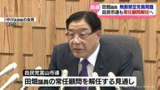 田畑議員【無断架空党員問題】自民富山市連も常任顧問解任へ