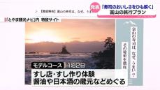 富山のすしの美味しさをひもとく旅行プラン　富山県が発表