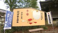 地震からの復興願い大絵馬奉納　氷見市の神社