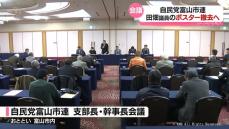 【自民富山市連】田畑議員問題受けて会合で出た声は