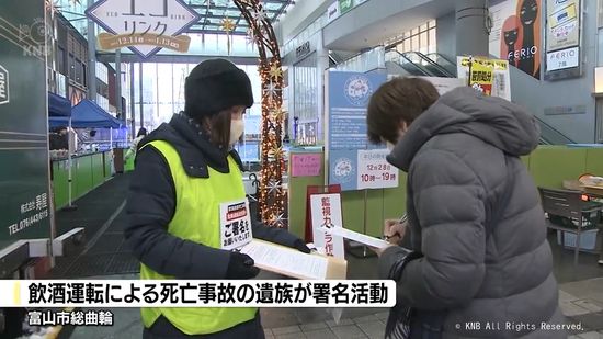 危険運転の適用求めて署名活動　飲酒運転事故で死亡の富山市女性の遺族