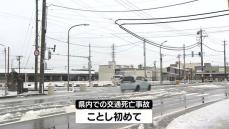 きのう　高岡市で91歳の女性が車にはねられ死亡　県内での交通死亡事故はことし初めて