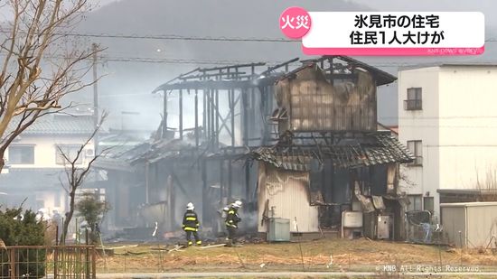 氷見市で住宅火災　住民１人大けが