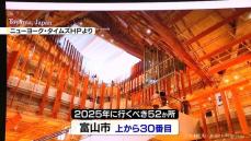 「行くべき都市」に富山市　世界５２都市のうち３０番目　ニューヨークタイムスに掲載