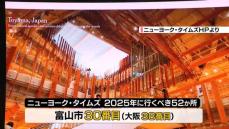 米有力紙選出「２０２５年に行くべき５２か所」に富山