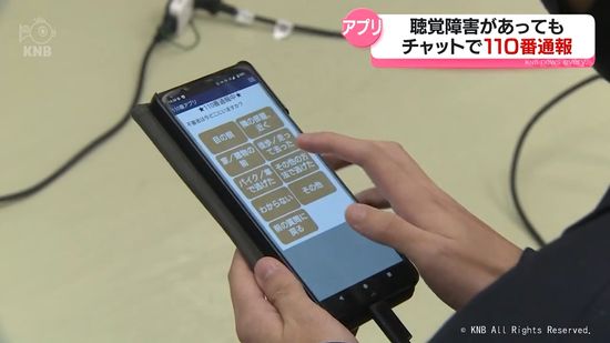 聴覚障害がある人も可能　チャット形式で警察に通報するアプリ体験教室