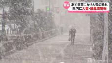 【富山県全域に大雪警報】あす10日昼前にかけて大雪の恐れ