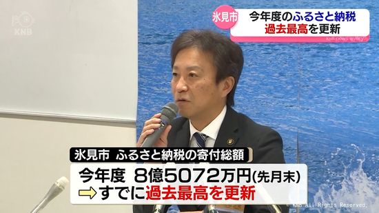 氷見市のふるさと納税８億円超え　既に過去最高更新　ブリ豊漁が後押し