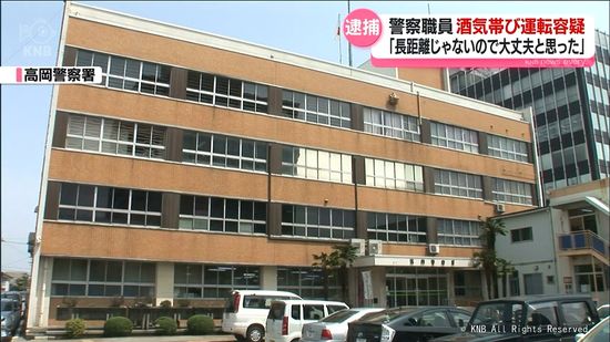 酒気帯び運転の疑い　高岡警察署の女性職員を逮捕「長い距離じゃなかったので大丈夫と思った」