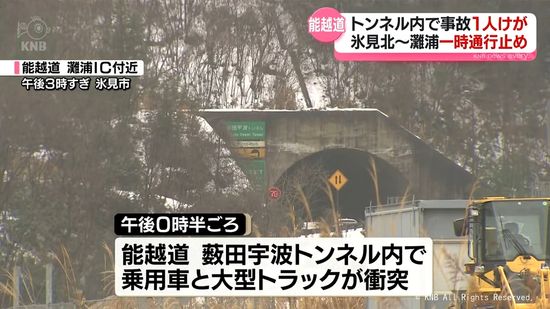 【能越道】トンネルで事故　１人大けが　４時間通行止め