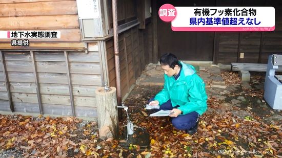 有機フッ素化合物の実態調査　富山県内の地下水・河川で基準値超えなし