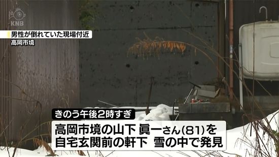 死因は低体温症　軒下で雪に埋もれた高齢男性　高岡市