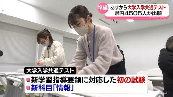 あすから大学入学共通テスト　会場で準備　今年は新科目「情報」加わる