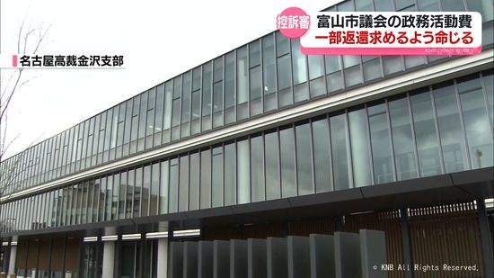 富山市議会の政務活動費めぐる訴訟　控訴審で一部返還命令「不正事務の対価は違法」