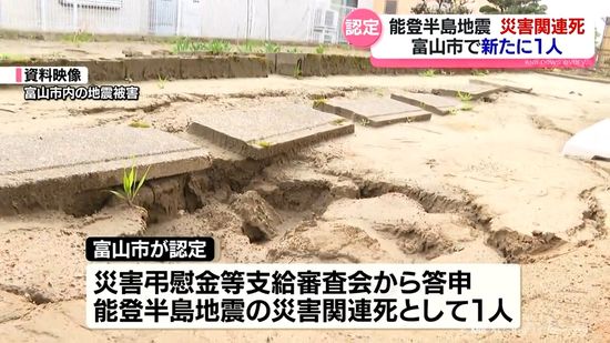 【能登半島地震】富山市で新たに災害関連死1人認定　県内で3人に