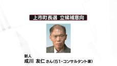 上市町長選　元町議・成川友仁さんが立候補意向