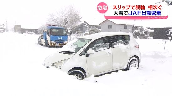 救援要請は通常の５倍…大雪で車のトラブル　JAF出動に密着