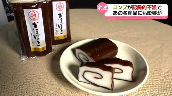 【余波】コンブが記録的不漁　あの名産品にも影響が