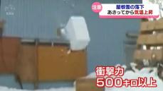 【屋根雪落下】大きな衝撃の恐れ　気温上昇の予想受け十分に注意を