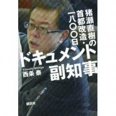 公職選挙法違反に収賄罪まで...東京地検特捜部は猪瀬前都知事を本気で狙っている！