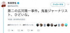 あれっ！？　参議院議員・有田芳生さんが謎のツイートを連発　「第二の広河隆一事件」て何だろう