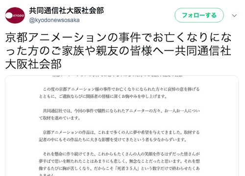 共同通信が京アニ放火殺人の遺族へ呼びかけ　「人の死をメシウマ」や「いや好感が持てる」と大論争に発展中