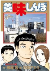 被ばくで鼻血「美味しんぼ」騒動、元町長発言の真意とは？ by久田将義