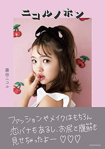 フラれた人から貰ったものは捨てられない…　藤田ニコルのビキニ姿での意味深発言が話題