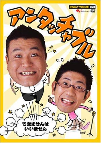 アンタッチャブル１０年ぶりの漫才に「厄介だな…」とナイツ・塙　最強漫才コンビ復活でざわつく芸人界隈