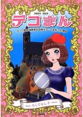 【3D性器データ】ブレずに闘うろくでなし子氏とハシゴを外した北原みのり氏