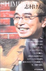 志村けん、コロナ重篤化・死去の原因は“スポンサー”と“財務省案件”！？　「お酒」と「タバコ」…それでもテレビが報道できない“カネと権力の２大タブー” 