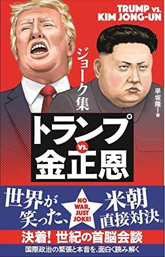 米朝首脳会談でジョークを飛ばすトランプ大統領に金正恩が目をそらしてしまった瞬間